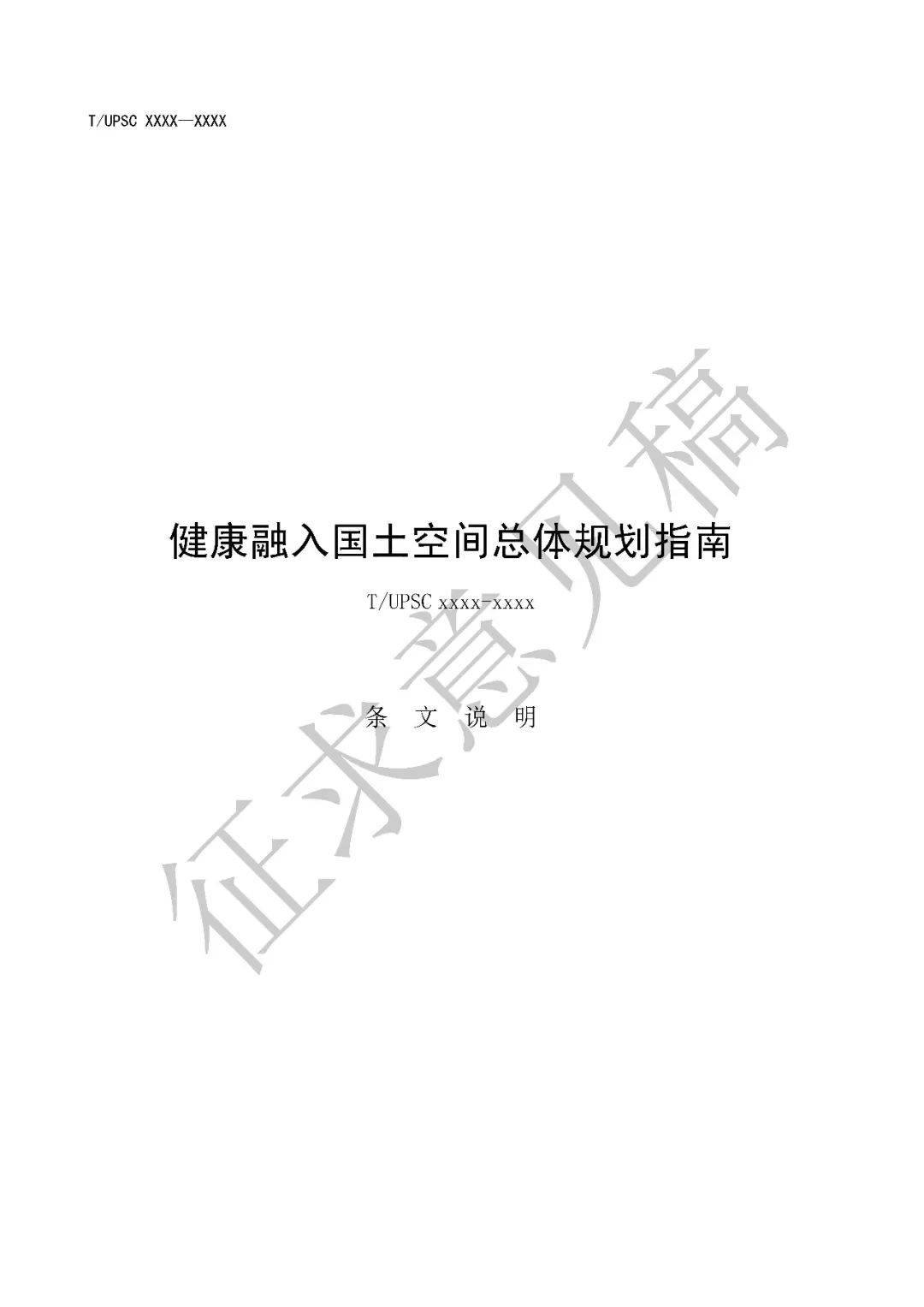 团体标准 |《健康融入国土空间总体规划指南》征求意见 团体标准 |《健康融入国土空间总体规划指南》征求意见