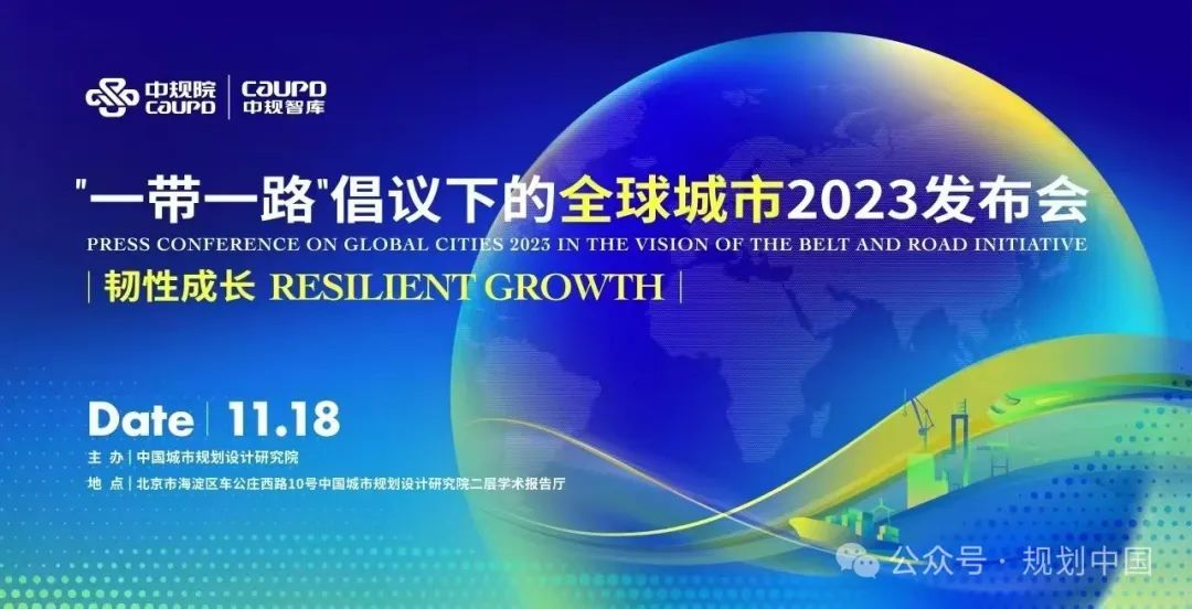 中规智库 | “一带一路”倡议下的全球城市2024报告发布