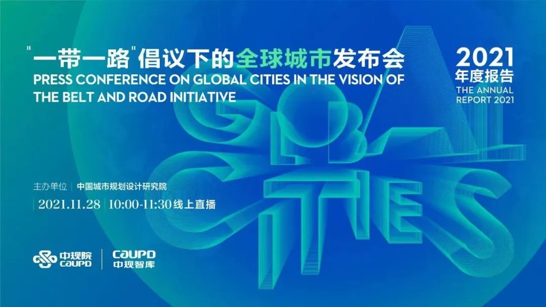 中规智库 | “一带一路”倡议下的全球城市2024报告发布
