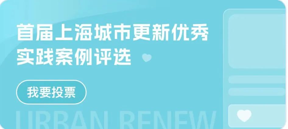 首届“上海城市更新优秀实践案例”评选活动入围项目出炉,快来投票吧! 首届“上海城市更新优秀实践案例”评选活动入围项目出炉,快来投票吧!