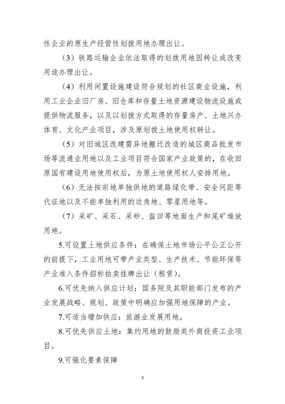 三部门联合发布《自然资源要素支撑产业高质量发展指导目录（2024年本）》
