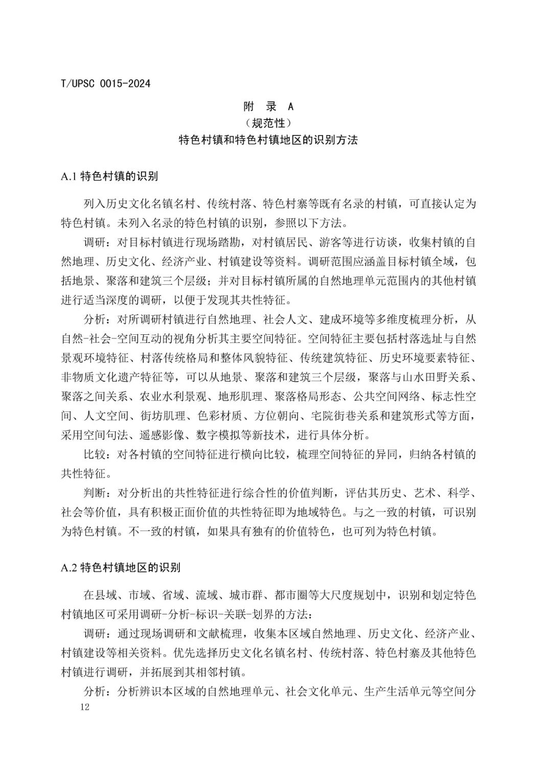 发布 | 团体标准《特色村镇空间基因传承与规划导控方法指南》来了 发布 | 团体标准《特色村镇空间基因传承与规划导控方法指南》来了