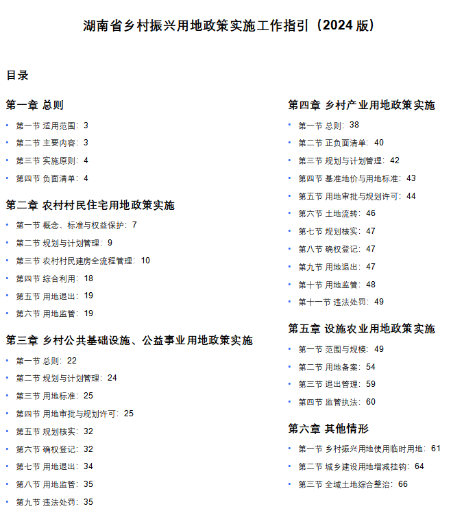湖南省自然资源厅出台《湖南省乡村振兴用地政策实施工作指引（2024版）》