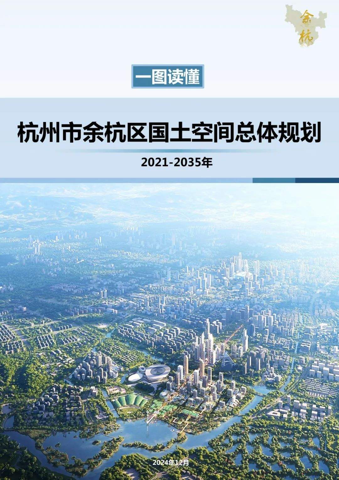 一图读懂《杭州市余杭区国土空间总体规划（2021-2035年）》