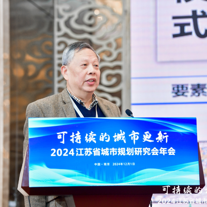 会议 | 聚焦“可持续的城市更新”，2024江苏省城市规划研究会年会在南京举办