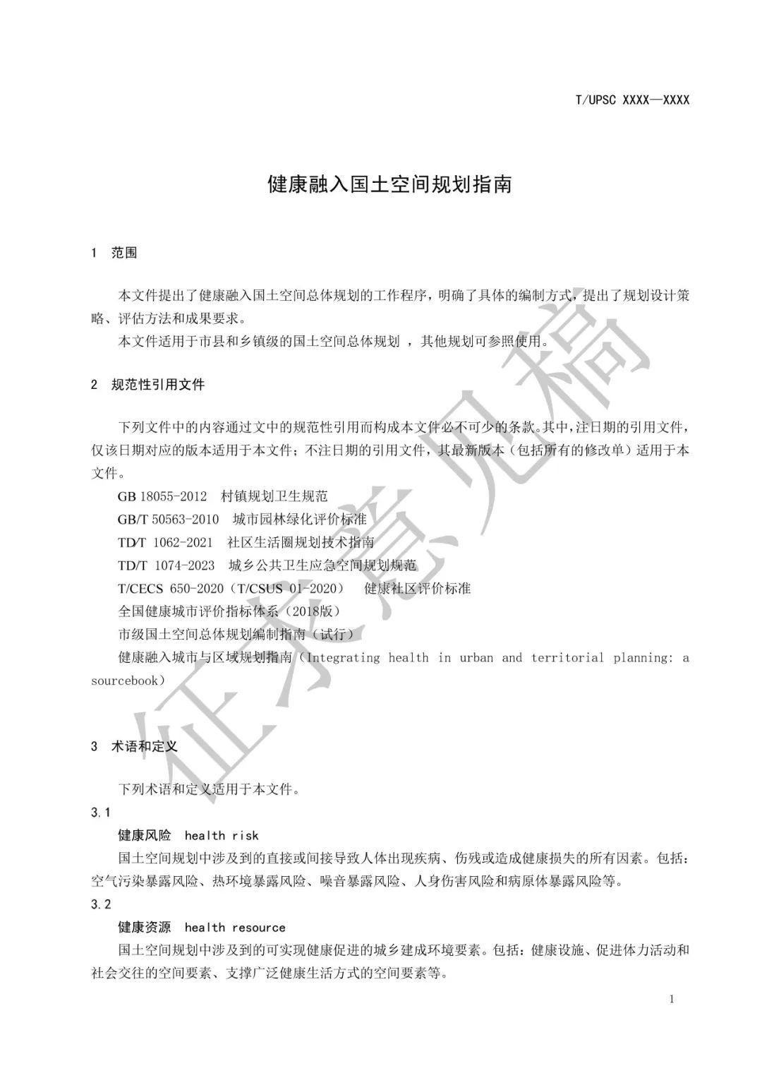 团体标准 |《健康融入国土空间总体规划指南》征求意见 团体标准 |《健康融入国土空间总体规划指南》征求意见