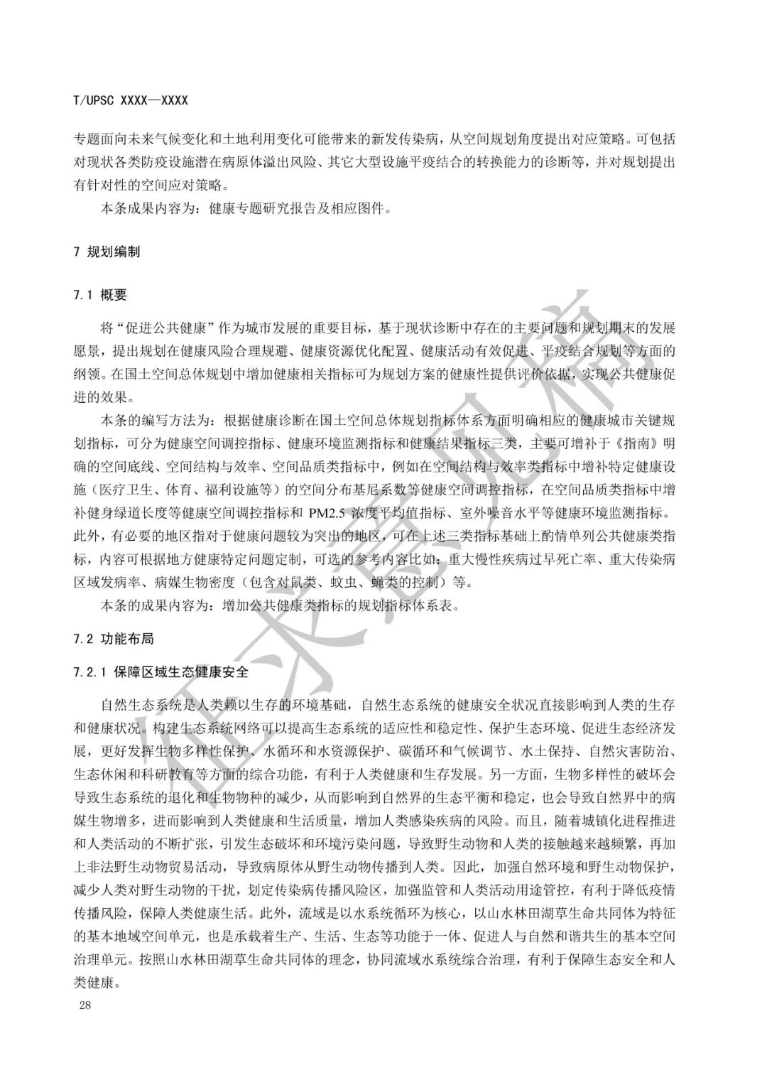 团体标准 |《健康融入国土空间总体规划指南》征求意见 团体标准 |《健康融入国土空间总体规划指南》征求意见