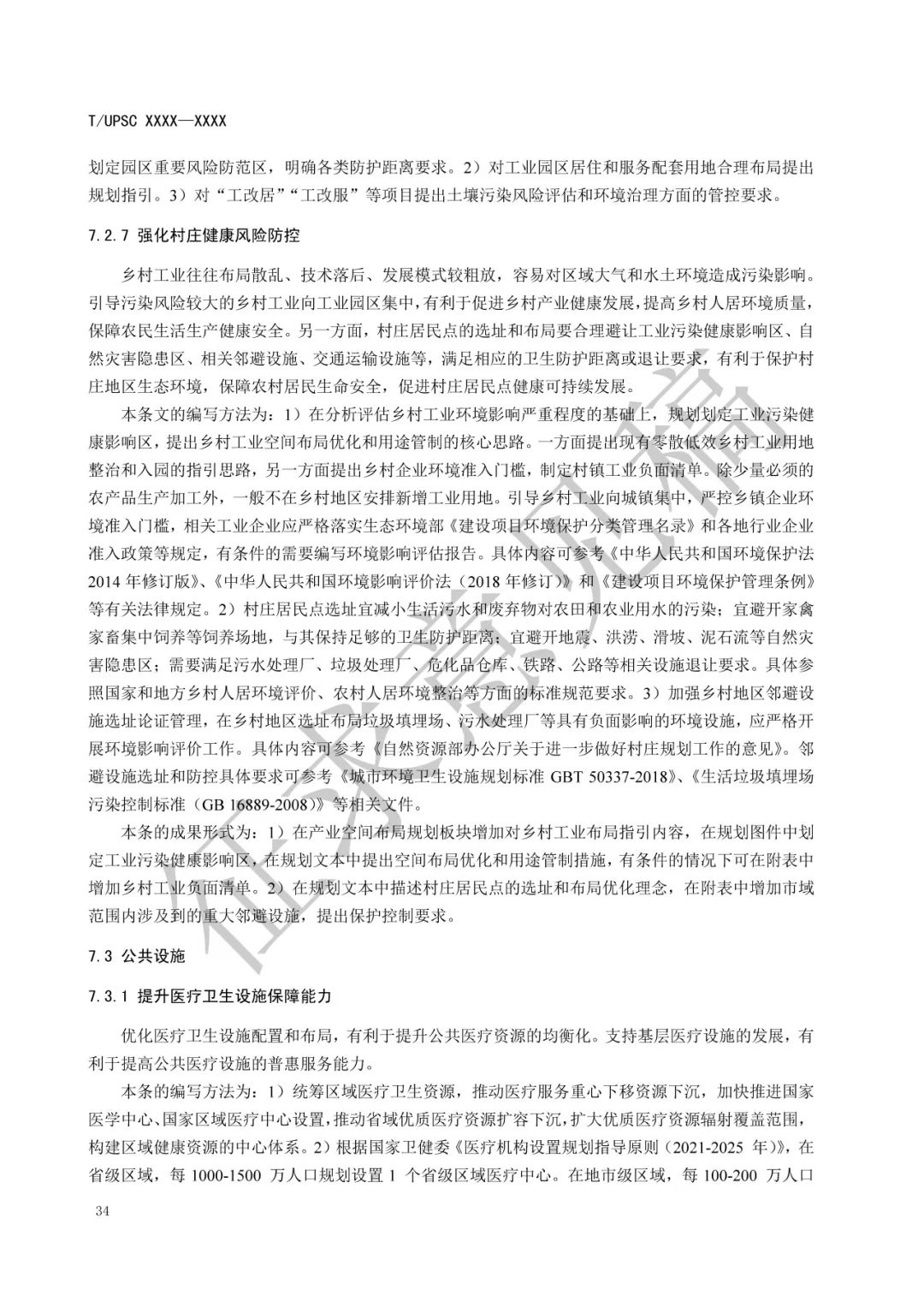 团体标准 |《健康融入国土空间总体规划指南》征求意见 团体标准 |《健康融入国土空间总体规划指南》征求意见