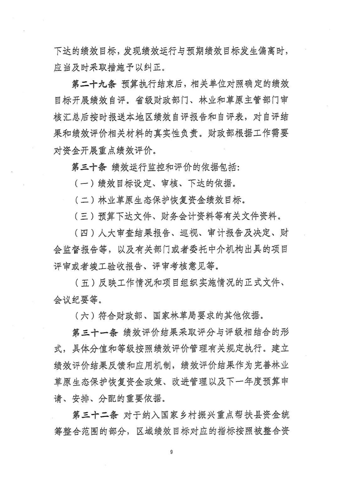 关于林业草原生态保护恢复资金管理办法，有了新修订