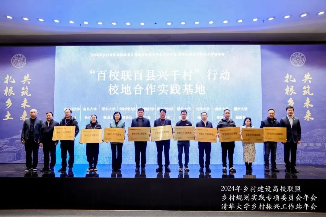 2024年乡村建设高校联盟乡村规划实践专委会年会暨清华大学乡村振兴工作站年会召开 2024年乡村建设高校联盟乡村规划实践专委会年会暨清华大学乡村振兴工作站年会召开