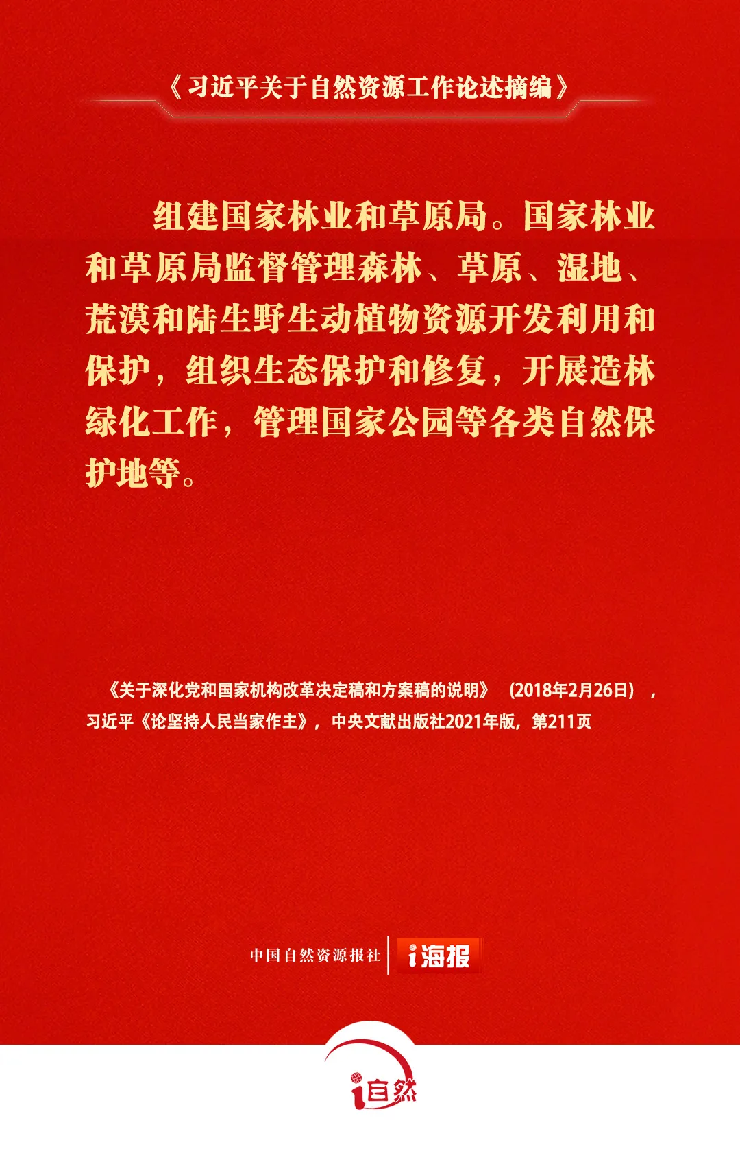 关于自然资源工作的重要论述，金句来了⑯