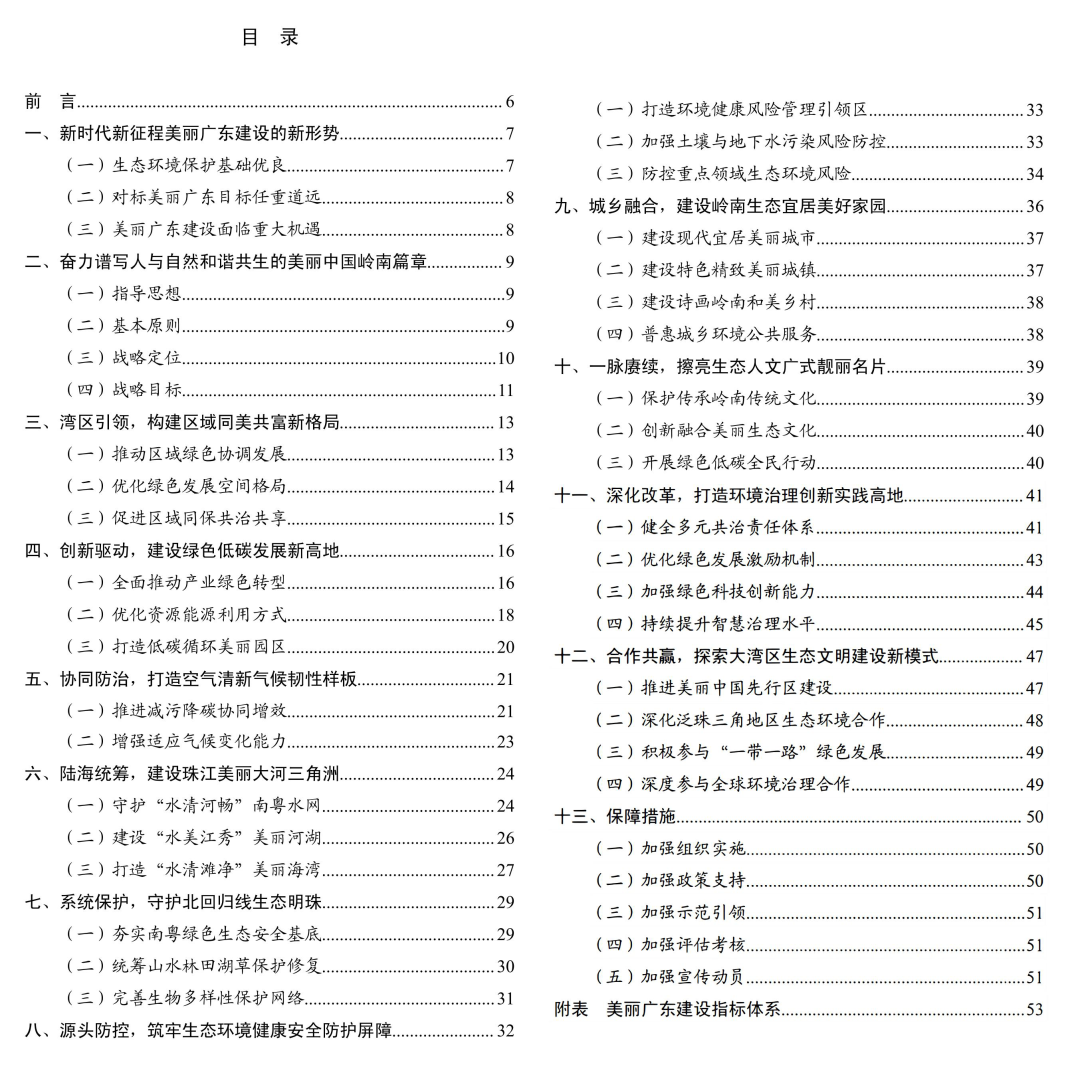 推进建设“美丽中国”战略，《美丽广东建设规划纲要（2024—2035年）》发布
