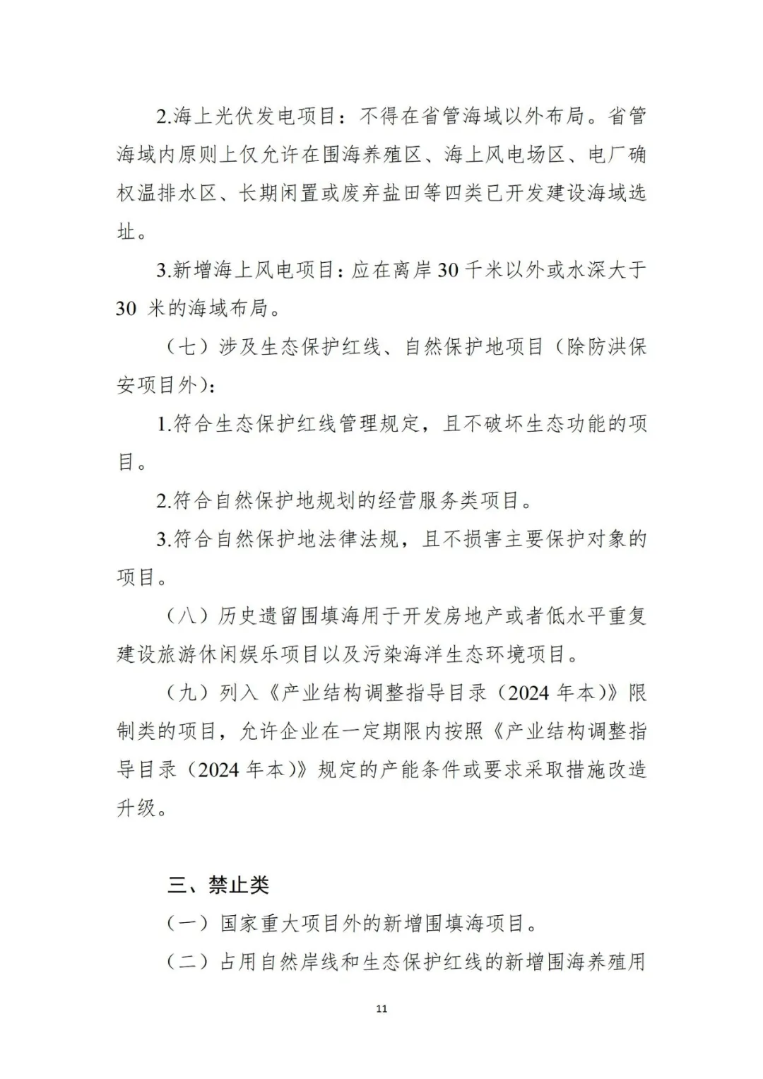 三部门联合发布《自然资源要素支撑产业高质量发展指导目录（2024年本）》