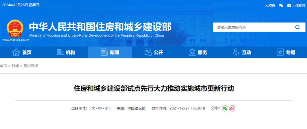 住房城乡建设部:2025年要谋划实施一批城市更新改造项目 住房城乡建设部:2025年要谋划实施一批城市更新改造项目