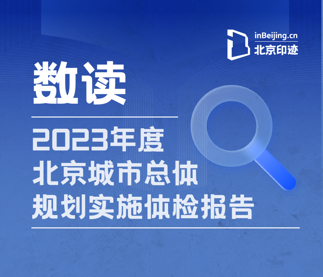19组数据，读懂2023年度北京城市总体规划实施体检报告