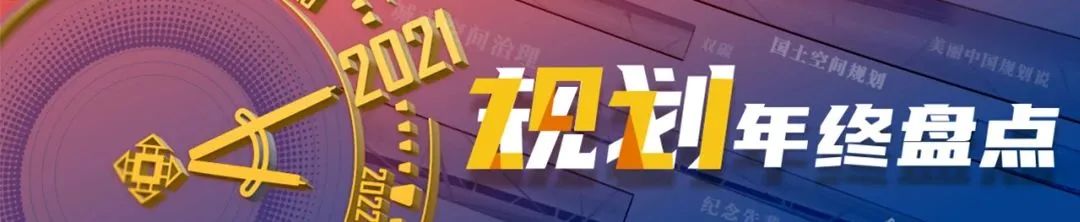 规划年终盘点 | 十大关键词回望2024,致敬每一位规划人 规划年终盘点 | 十大关键词回望2024,致敬每一位规划人