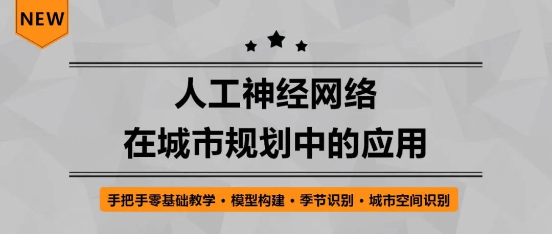 【今晚开课】零基础也能学会的AI神器！人工神经网络模型搭建与规划应用丨城市数据派
