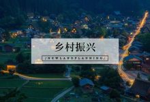 乡村振兴规划编制体系框架构建探究 ——浅析新时代乡村规划逻辑-规划问道