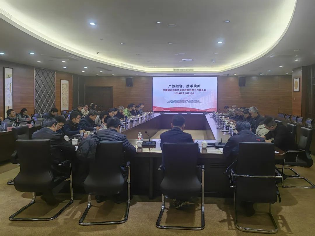 产教融合 携手焕新 | 中国城市规划协会高校规划院工作委员会召开工作研讨会 产教融合 携手焕新 | 中国城市规划协会高校规划院工作委员会召开工作研讨会