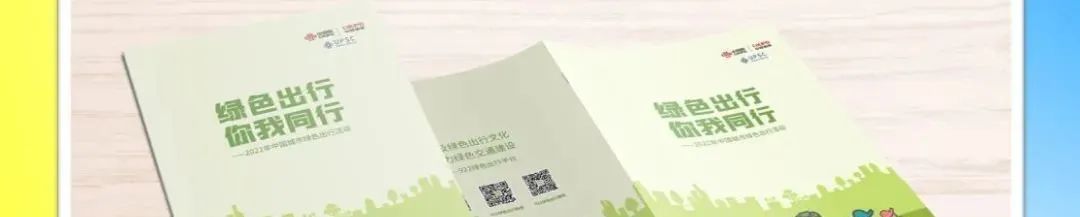 发布 |《绿色出行 公交优先——2024年中国城市绿色出行活动》总结