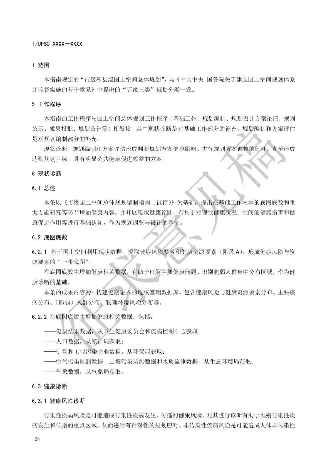 团体标准 |《健康融入国土空间总体规划指南》征求意见 团体标准 |《健康融入国土空间总体规划指南》征求意见
