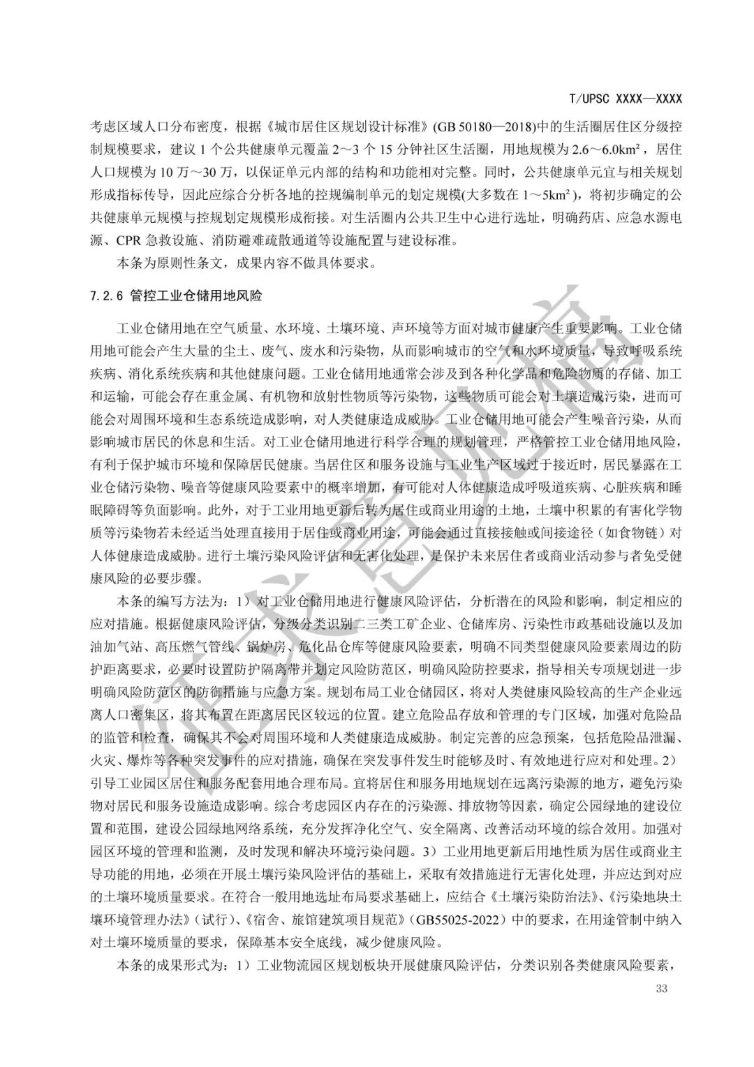 团体标准 |《健康融入国土空间总体规划指南》征求意见 团体标准 |《健康融入国土空间总体规划指南》征求意见
