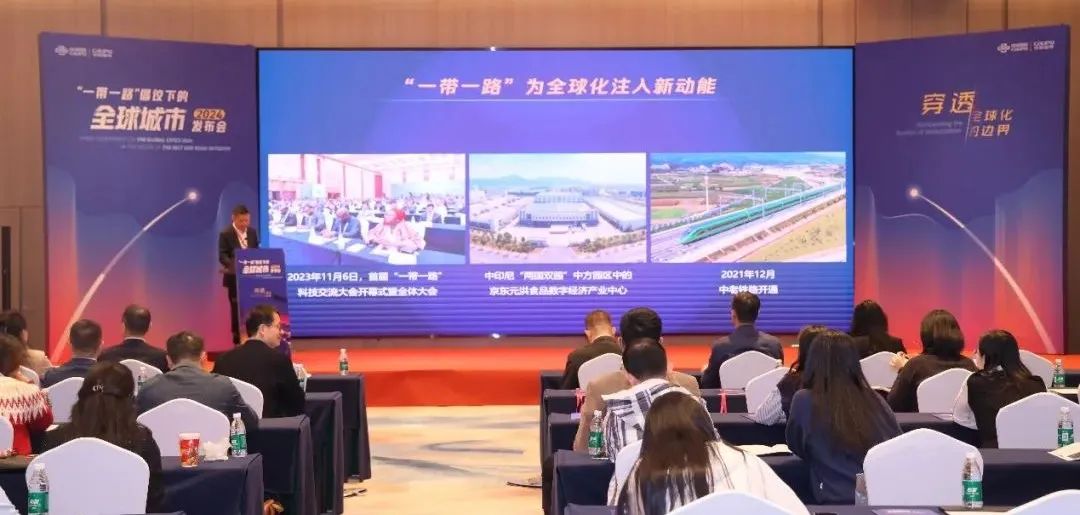 中规智库 | “一带一路”倡议下的全球城市2024报告发布