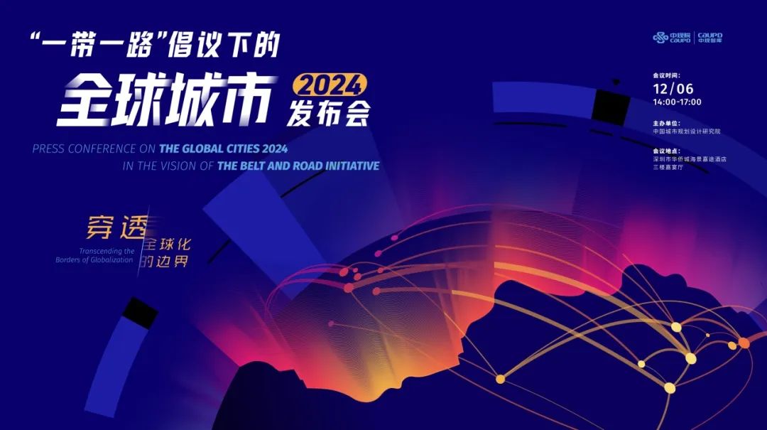 穿透全球化的“边界”:2024年“一带一路”倡议下的全球城市报告 穿透全球化的“边界”:2024年“一带一路”倡议下的全球城市报告