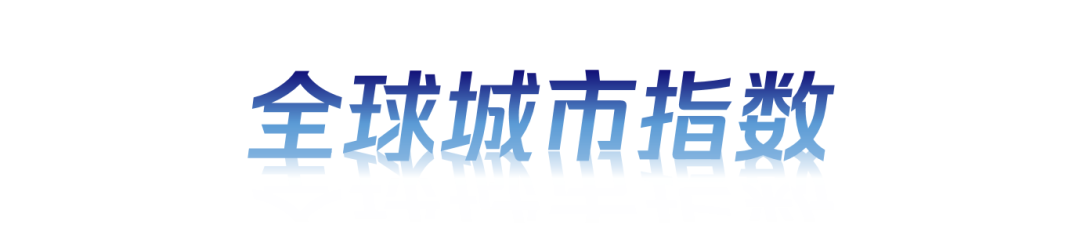 穿透全球化的“边界”:2024年“一带一路”倡议下的全球城市报告 穿透全球化的“边界”:2024年“一带一路”倡议下的全球城市报告