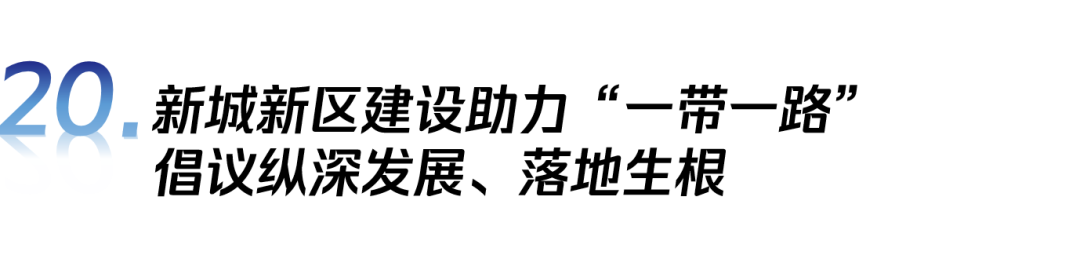 穿透全球化的“边界”:2024年“一带一路”倡议下的全球城市报告 穿透全球化的“边界”:2024年“一带一路”倡议下的全球城市报告