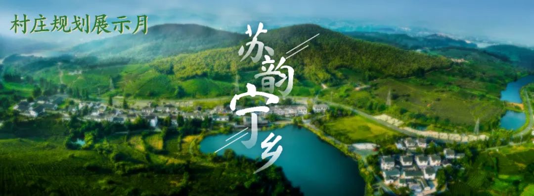 苏韵宁乡丨高淳区阳江镇一字村、潦田村村庄规划（2021-2035年）