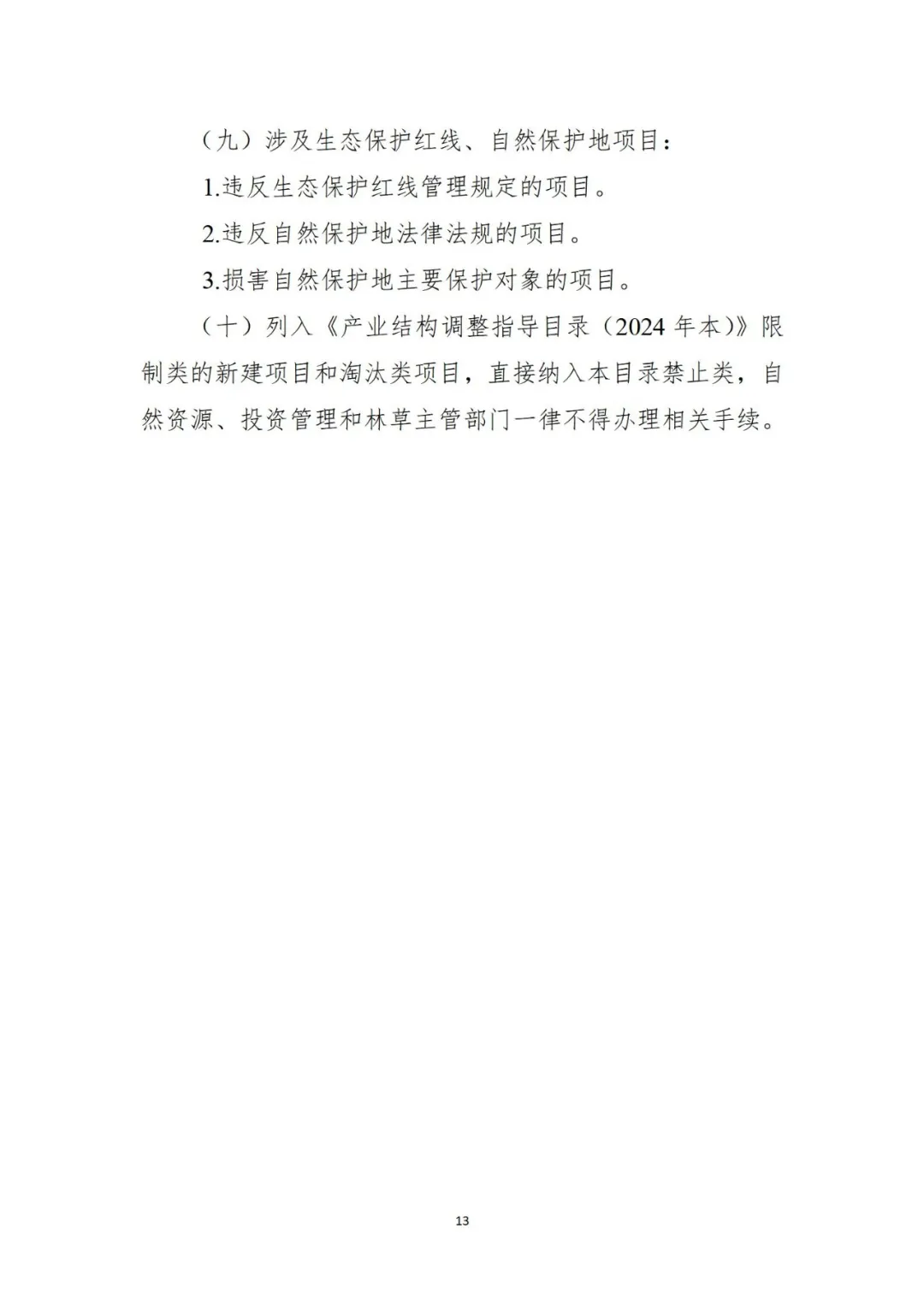 三部门联合发布《自然资源要素支撑产业高质量发展指导目录（2024年本）》