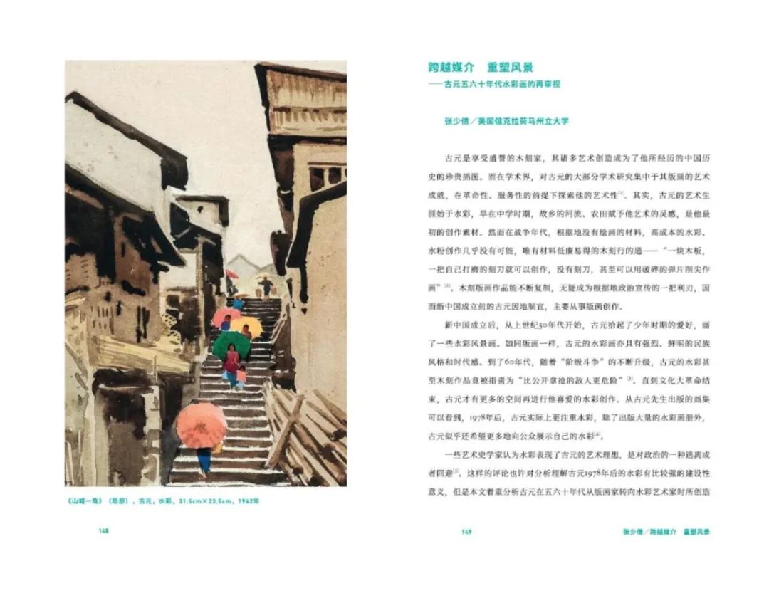 图书资讯丨革命与艺术：纪念古元诞辰百年学术研讨会文集