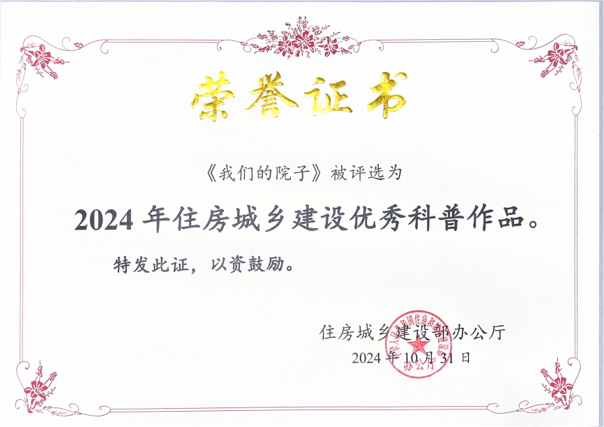 “我们的城市”再获佳绩:《我们的院子》绘本获选2024年住房城乡建设优秀科普作品 “我们的城市”再获佳绩:《我们的院子》绘本获选2024年住房城乡建设优秀科普作品