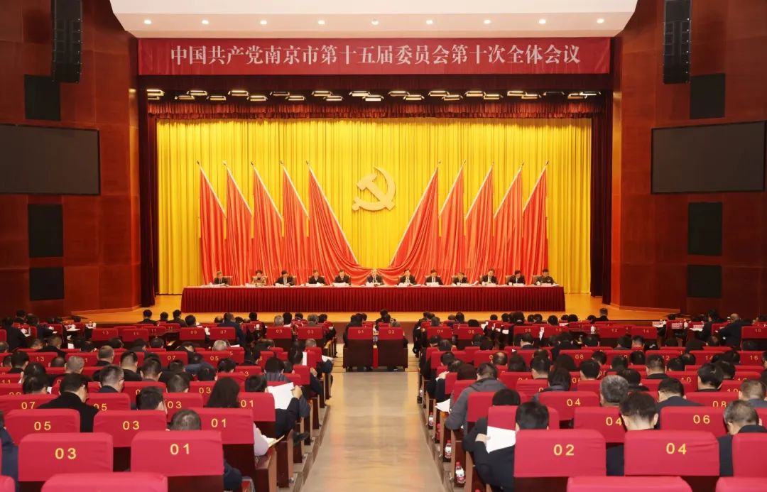 中共南京市委十五届十次全会举行 市委常委会主持会议 周红波讲话 陈之常部署经济工作