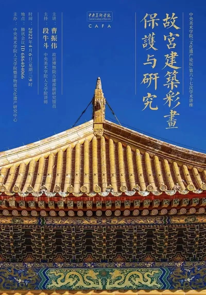 美苑英华丨中央美术学院“文化遗产论坛”成立九周年 美苑英华丨中央美术学院“文化遗产论坛”成立九周年