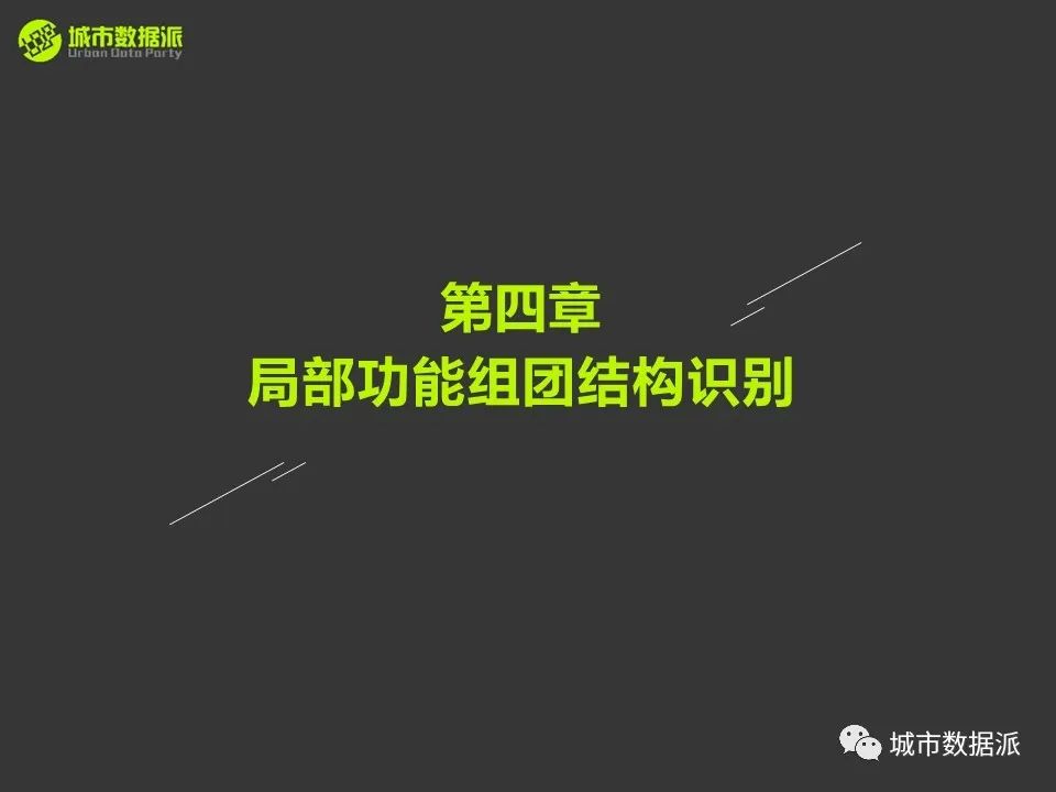城市功能区划与人口流动频繁子区识别方法、应用案例及比较丨城市数据派