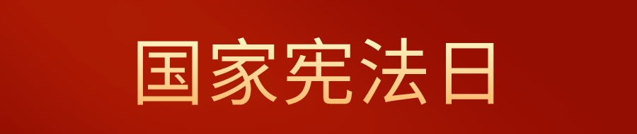 国家宪法日 | 立法学视角下的城市更新条例创制要点探究 国家宪法日 | 立法学视角下的城市更新条例创制要点探究