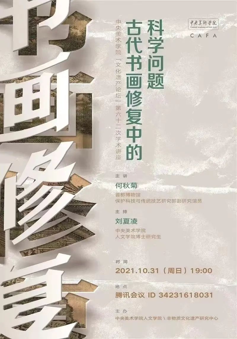 讲座预告丨李广华:古代书画的科学分析与研究 讲座预告丨李广华:古代书画的科学分析与研究
