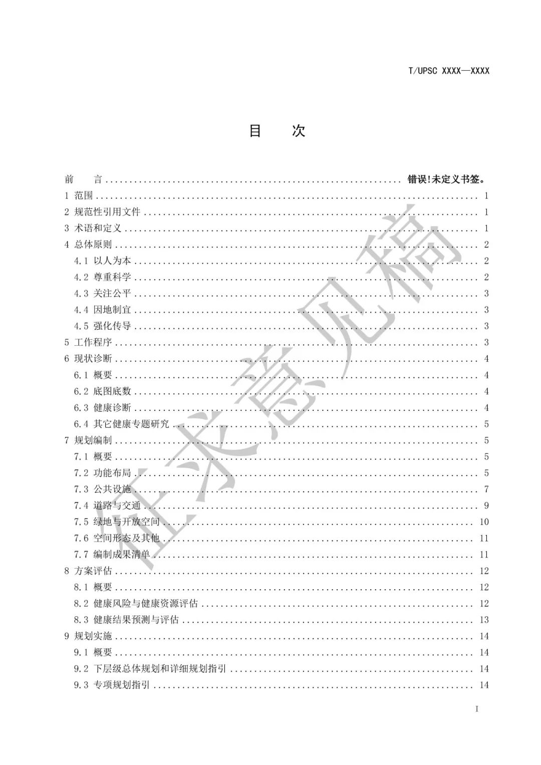 团体标准 |《健康融入国土空间总体规划指南》征求意见 团体标准 |《健康融入国土空间总体规划指南》征求意见