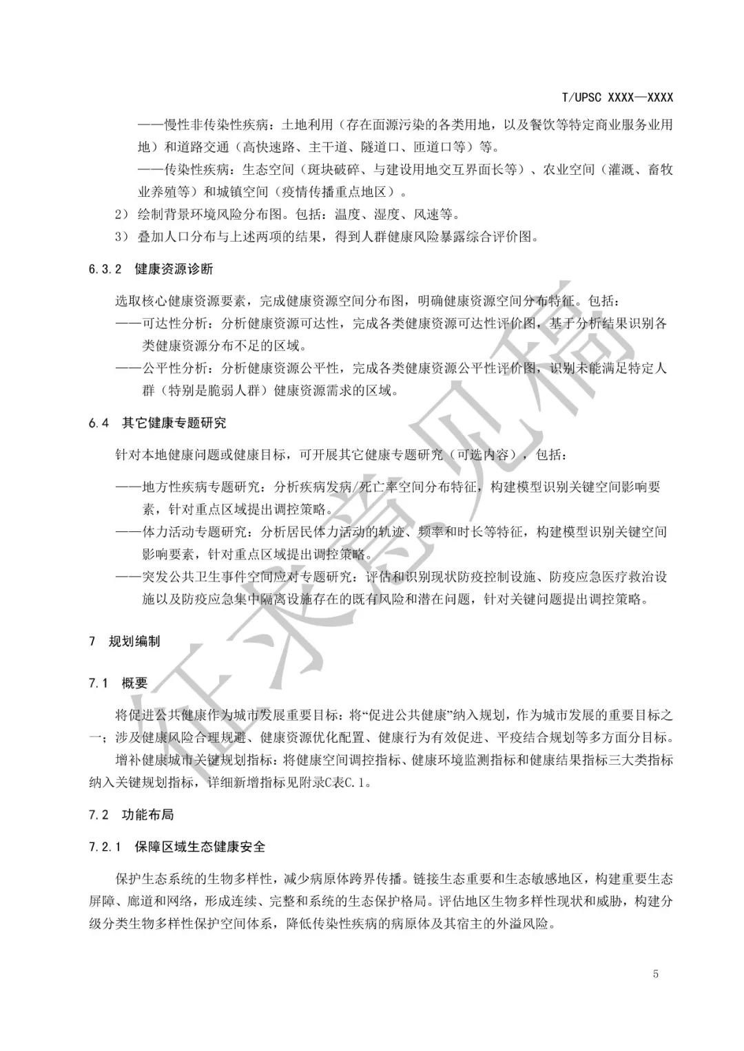 团体标准 |《健康融入国土空间总体规划指南》征求意见 团体标准 |《健康融入国土空间总体规划指南》征求意见