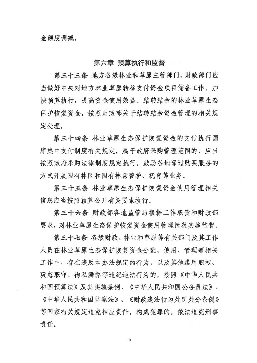 关于林业草原生态保护恢复资金管理办法，有了新修订