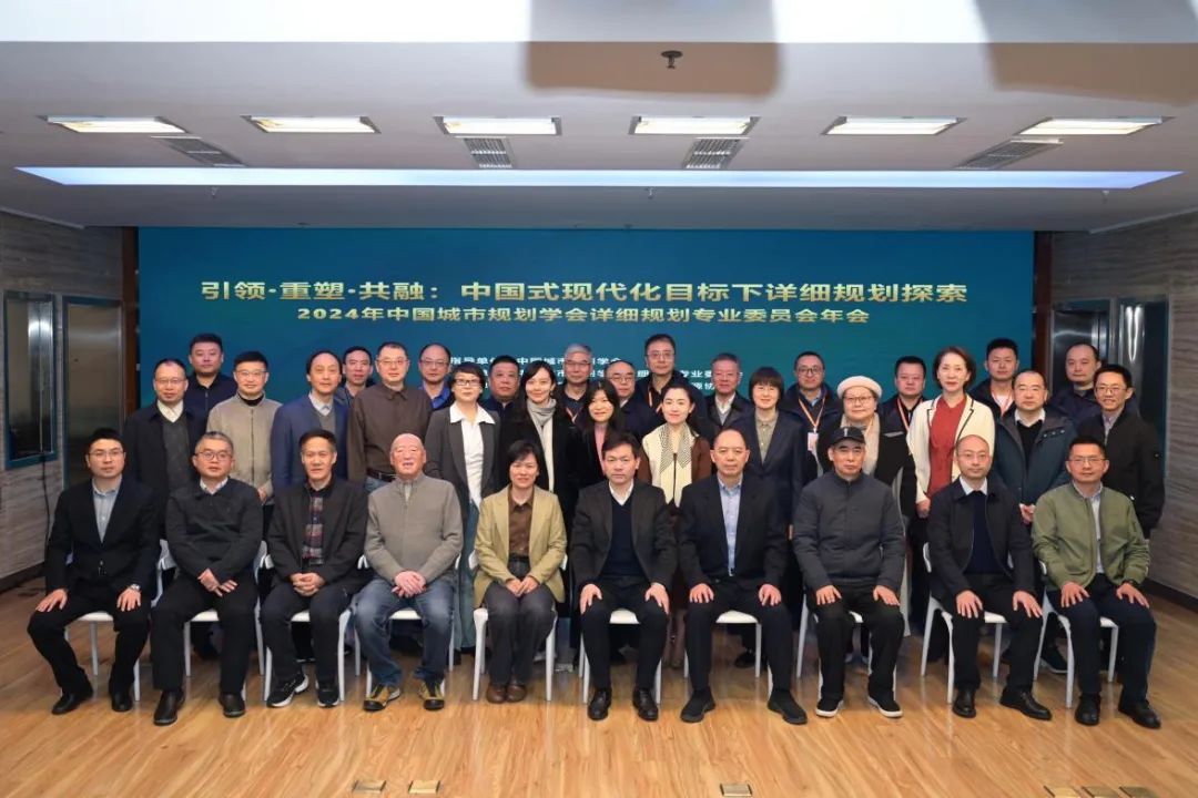 中国城市规划学会详细规划专业委员会2024年年会在成都市圆满举办