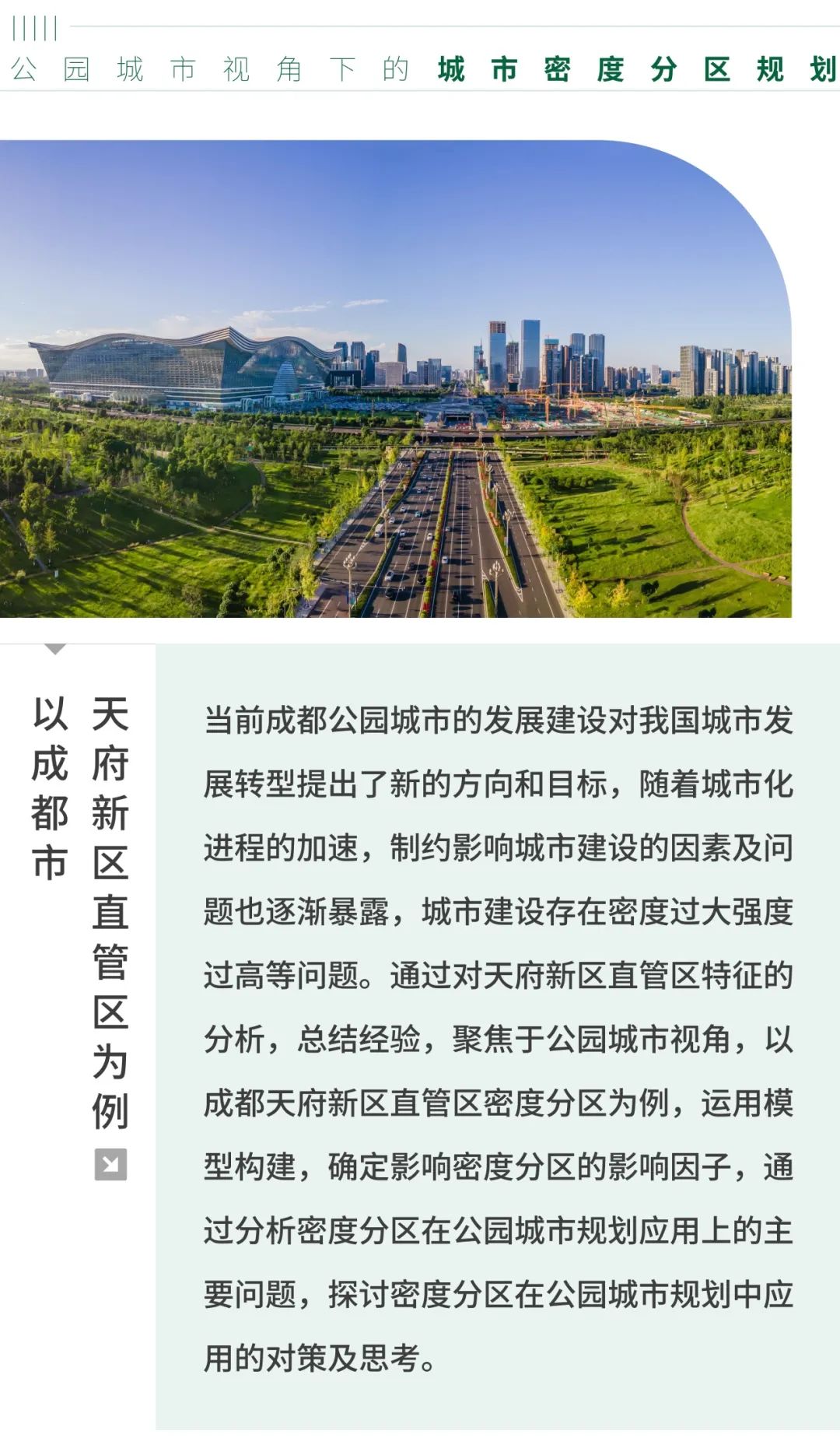 公园城市视角下的城市密度分区规划应用研究 公园城市视角下的城市密度分区规划应用研究