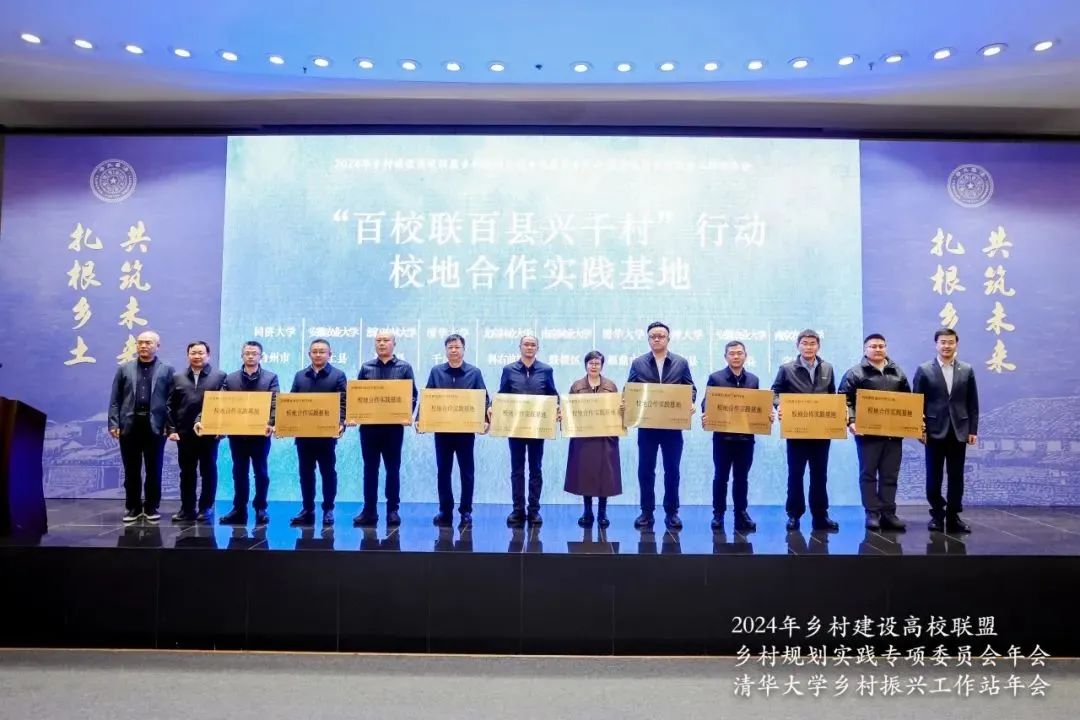 2024年乡村建设高校联盟乡村规划实践专委会年会暨清华大学乡村振兴工作站年会召开 2024年乡村建设高校联盟乡村规划实践专委会年会暨清华大学乡村振兴工作站年会召开