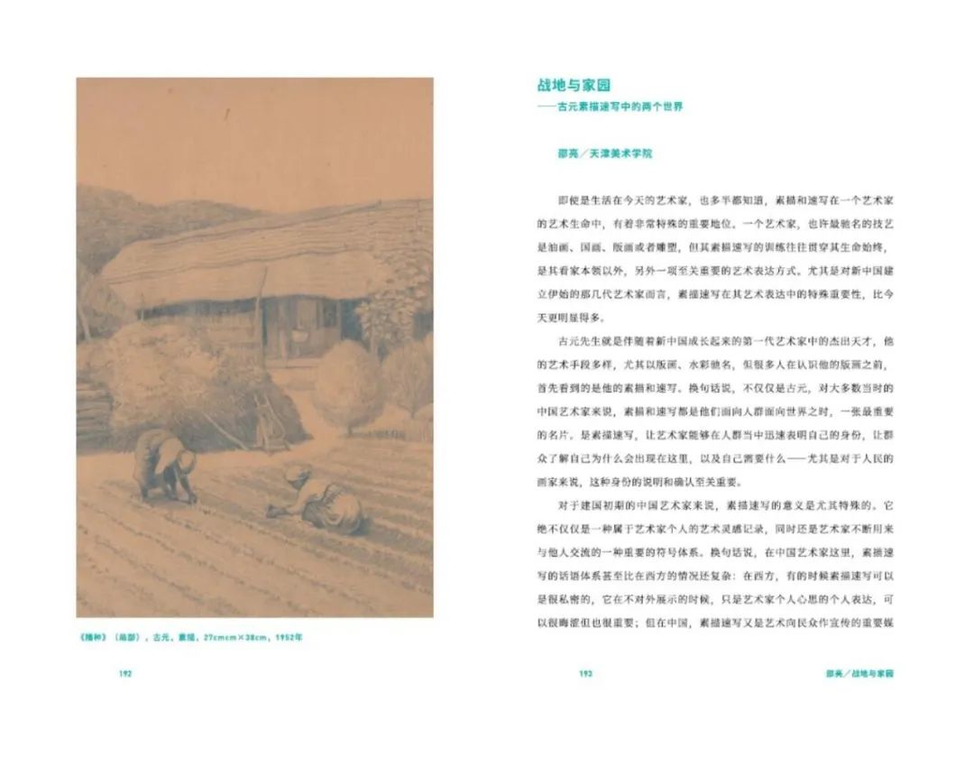 图书资讯丨革命与艺术：纪念古元诞辰百年学术研讨会文集