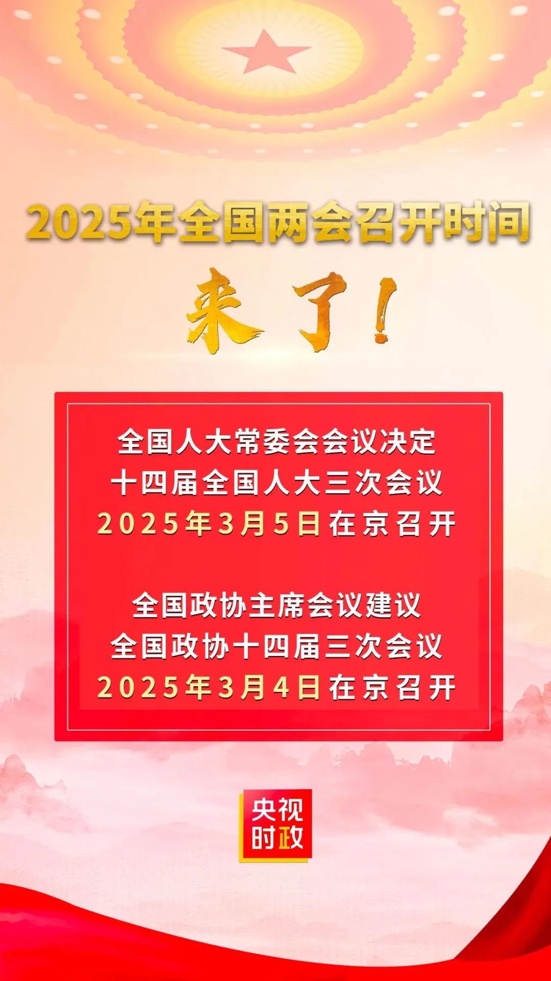 资讯 | 2025年全国两会召开时间定了 资讯 | 2025年全国两会召开时间定了