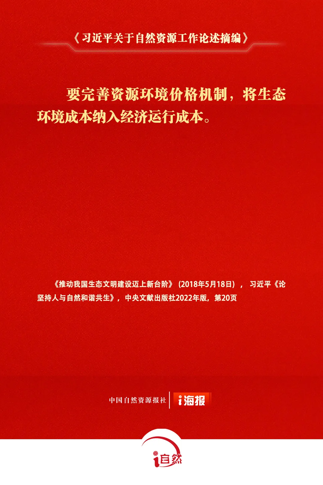 《习近平关于自然资源工作论述摘编》⑱