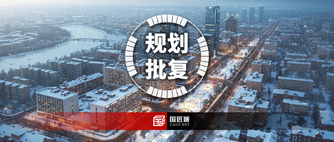 国务院发布关于《哈尔滨市国土空间总体规划(2021—2035年)》的批复 国务院发布关于《哈尔滨市国土空间总体规划(2021—2035年)》的批复