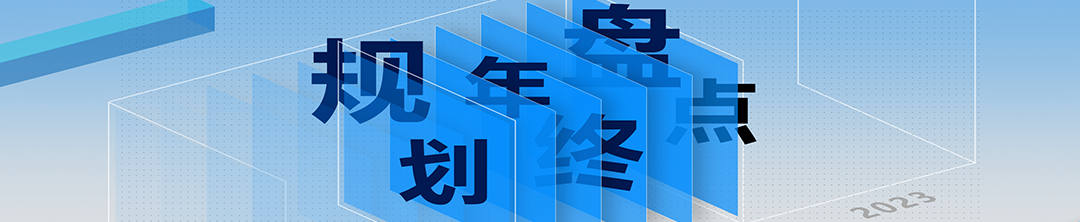 规划年终盘点 | 十大关键词回望2024,致敬每一位规划人 规划年终盘点 | 十大关键词回望2024,致敬每一位规划人